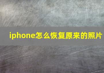 iphone怎么恢复原来的照片