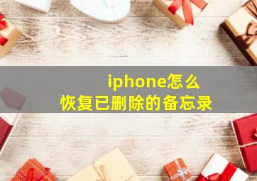 iphone怎么恢复已删除的备忘录