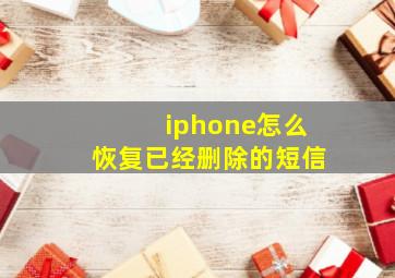 iphone怎么恢复已经删除的短信