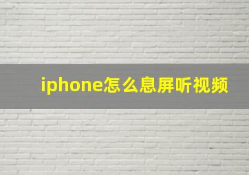 iphone怎么息屏听视频