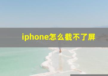 iphone怎么截不了屏