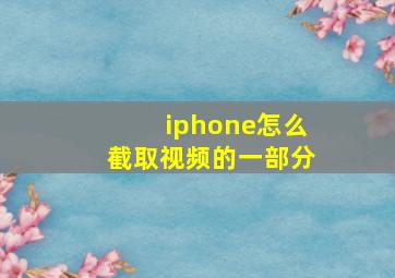 iphone怎么截取视频的一部分