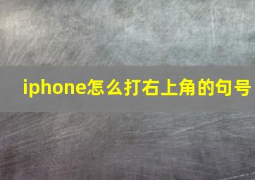 iphone怎么打右上角的句号