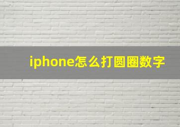 iphone怎么打圆圈数字