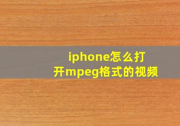 iphone怎么打开mpeg格式的视频