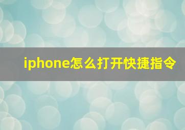 iphone怎么打开快捷指令