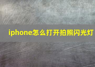 iphone怎么打开拍照闪光灯