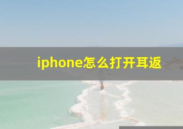 iphone怎么打开耳返