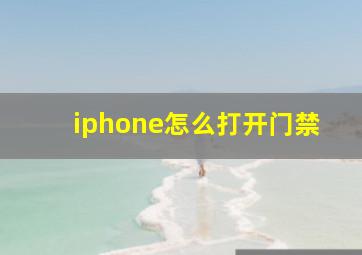 iphone怎么打开门禁