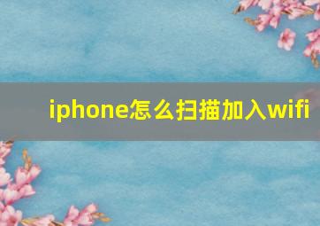 iphone怎么扫描加入wifi