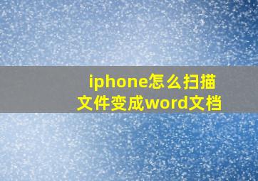 iphone怎么扫描文件变成word文档