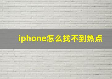 iphone怎么找不到热点