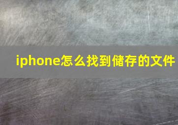 iphone怎么找到储存的文件