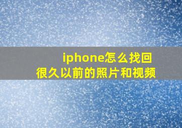 iphone怎么找回很久以前的照片和视频