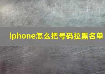 iphone怎么把号码拉黑名单