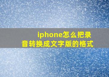 iphone怎么把录音转换成文字版的格式