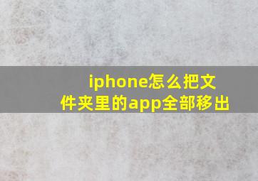 iphone怎么把文件夹里的app全部移出