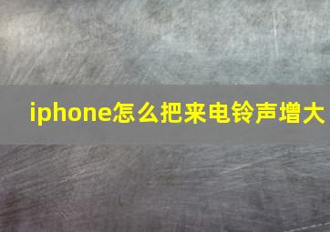 iphone怎么把来电铃声增大