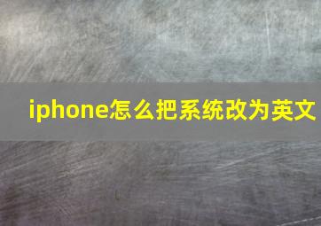 iphone怎么把系统改为英文