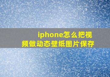 iphone怎么把视频做动态壁纸图片保存