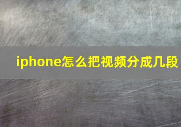 iphone怎么把视频分成几段