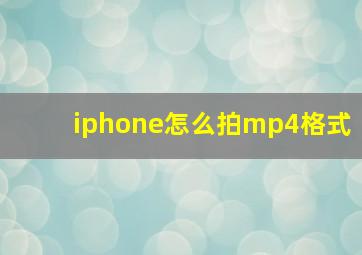 iphone怎么拍mp4格式