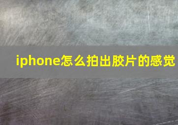 iphone怎么拍出胶片的感觉