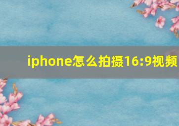 iphone怎么拍摄16:9视频