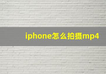 iphone怎么拍摄mp4