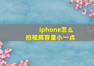 iphone怎么拍视频容量小一点