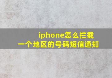 iphone怎么拦截一个地区的号码短信通知