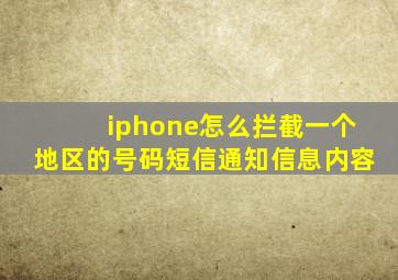 iphone怎么拦截一个地区的号码短信通知信息内容