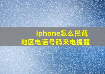 iphone怎么拦截地区电话号码来电提醒