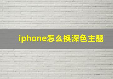 iphone怎么换深色主题