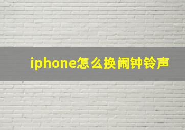 iphone怎么换闹钟铃声