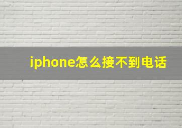 iphone怎么接不到电话