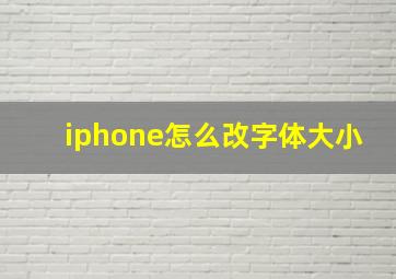 iphone怎么改字体大小