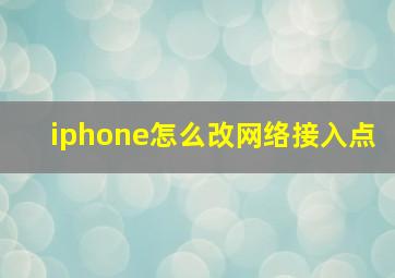 iphone怎么改网络接入点