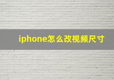 iphone怎么改视频尺寸