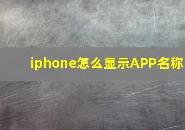 iphone怎么显示APP名称