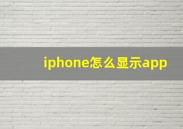 iphone怎么显示app