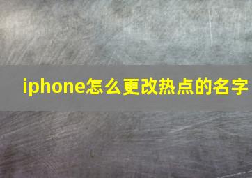 iphone怎么更改热点的名字