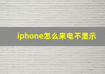 iphone怎么来电不显示