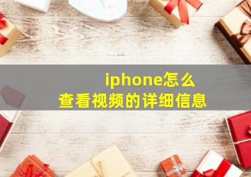 iphone怎么查看视频的详细信息