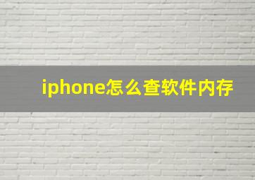 iphone怎么查软件内存