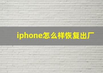 iphone怎么样恢复出厂