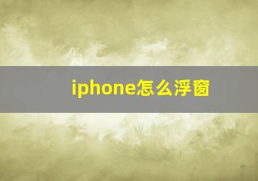 iphone怎么浮窗