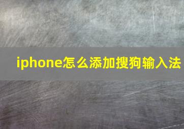 iphone怎么添加搜狗输入法