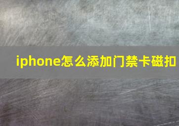 iphone怎么添加门禁卡磁扣