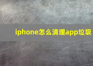 iphone怎么清理app垃圾